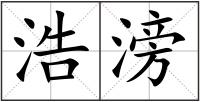 浩滂