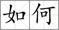 如何