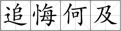 追悔何及