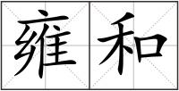 雍和