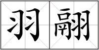 羽翮