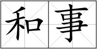 和事