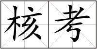 核考