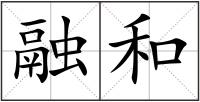 融和