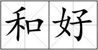 和好
