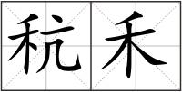 秔禾