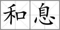 和息