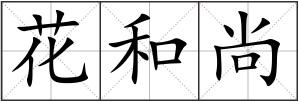 花和尚