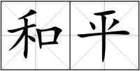和平