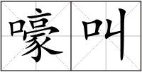嚎叫