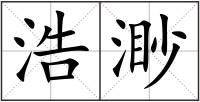 浩渺