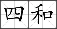 四和