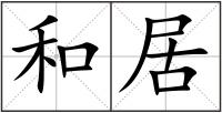 和居