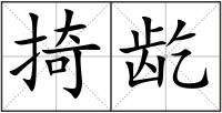 掎龁