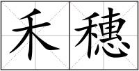 禾穗