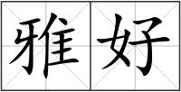 雅好