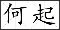 何起