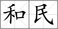 和民