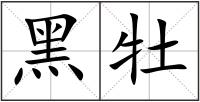 黑牡