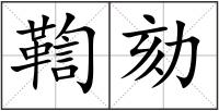 鞫劾