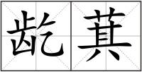 龁萁