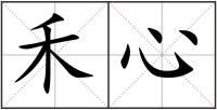 禾心