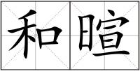 和暄
