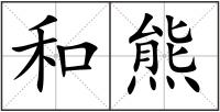 和熊