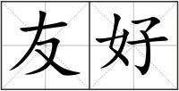友好