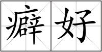 癖好