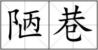 陋巷