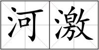 河激