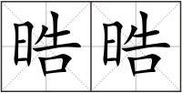 晧晧