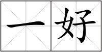 一好