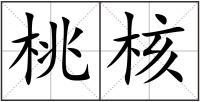 桃核