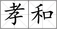 孝和
