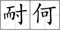 耐何