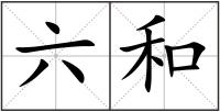 六和