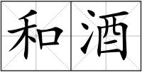 和酒