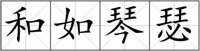 和如琴瑟