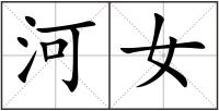 河女
