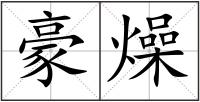 豪燥
