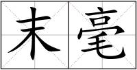 末毫