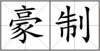 豪制