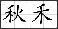 秋禾