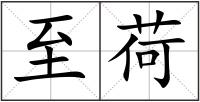 至荷