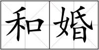 和婚
