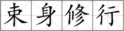 束身修行