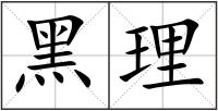 黑理