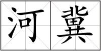 河冀